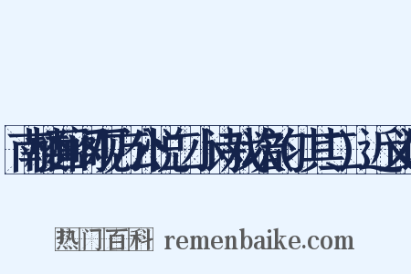 南楼画阁观方公悦二小诗戏次韵(其二)近义词是什么意思的图片